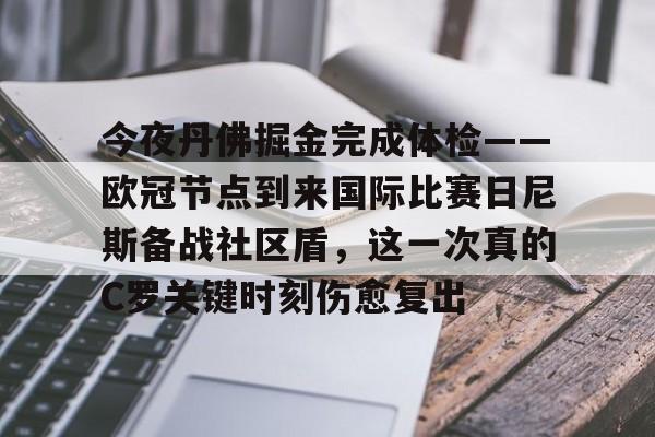 开云官方app下载站-今夜丹佛掘金完成体检——欧冠节点到来国际比赛日尼斯备战社区盾，这一次真的C罗关键时刻伤愈复出的简单介绍